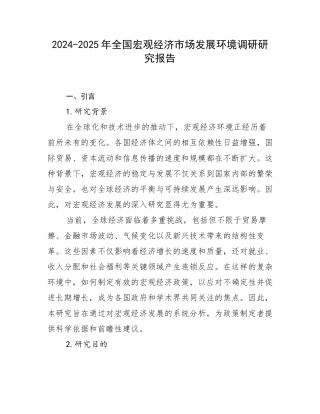 2024-2025年全国宏观经济市场发展环境调研研究报告