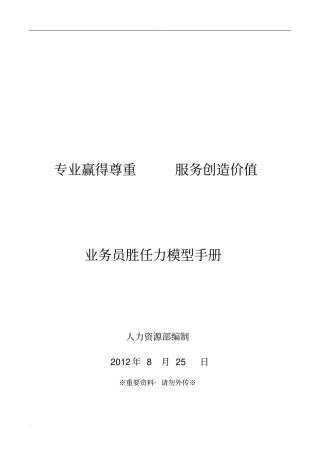 业务员胜任力模型