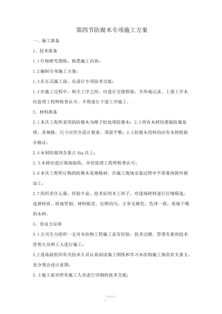防腐木施工方案