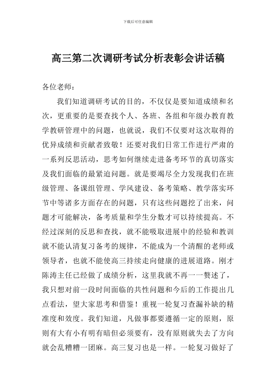 高三第二次调研考试分析表彰会讲话稿_第1页
