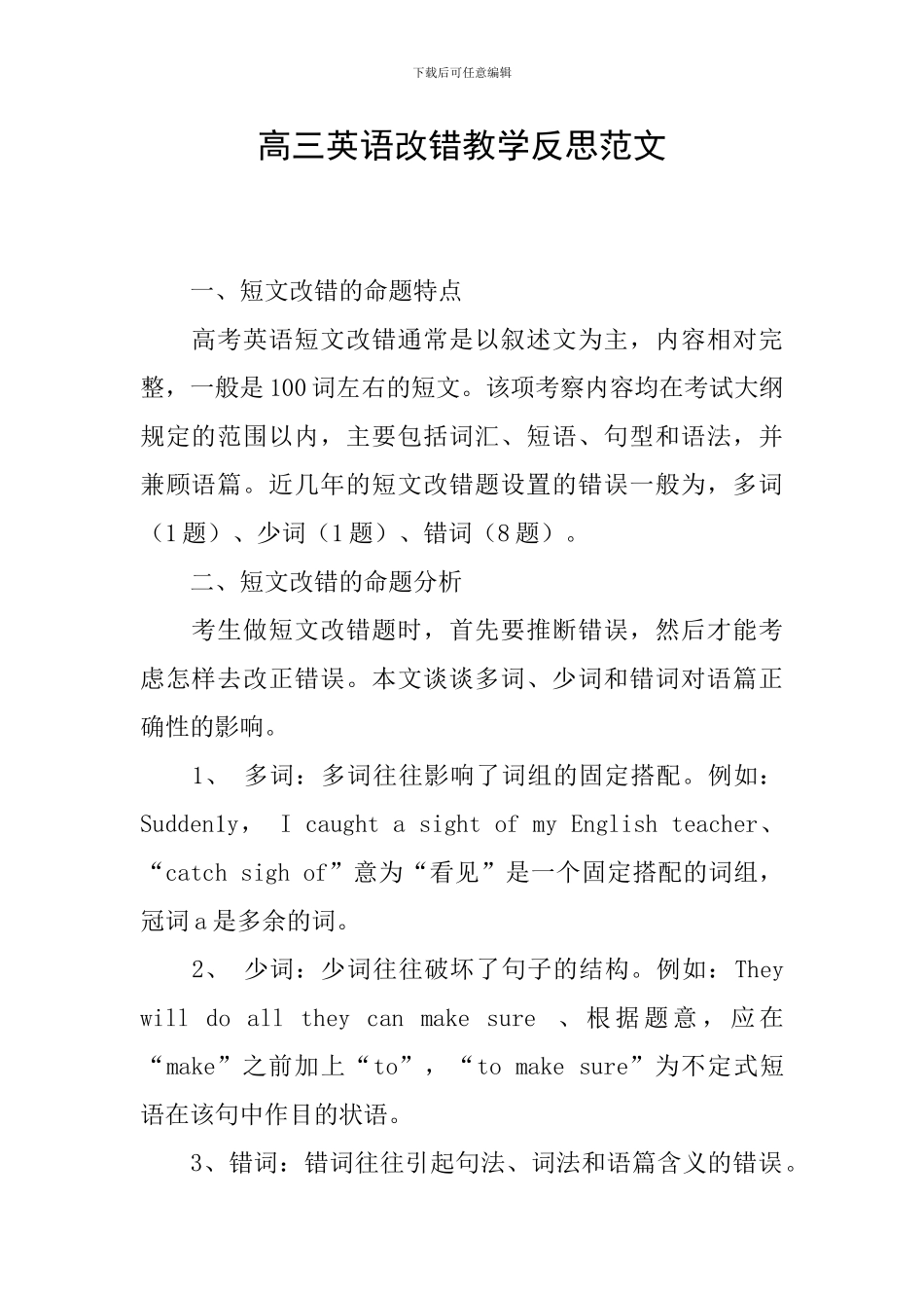 高三英语改错教学反思范文_第1页