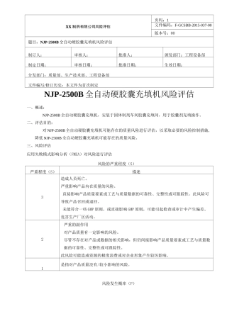 全自动硬胶囊充填机风险评估