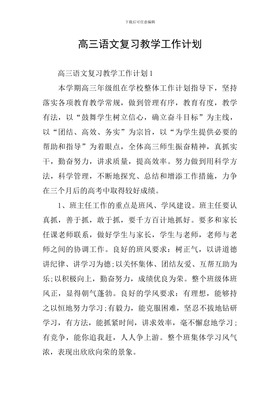 高三语文复习教学工作计划_第1页