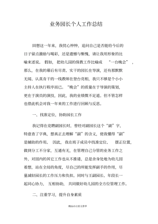 业务园长个人工作总结