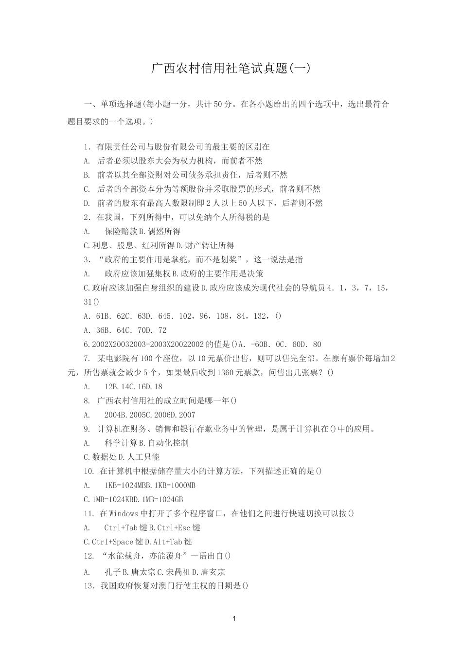 广西农村信用社笔试真题一和答案_第1页