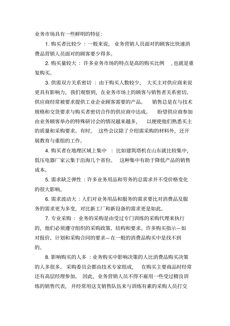 业务场分析与业务购买行为_第2页