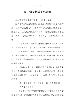 高三语文教学工作计划