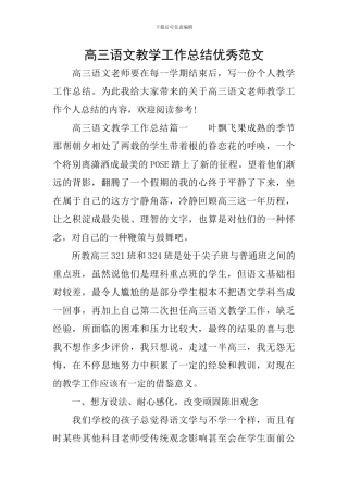 高三语文教学工作总结优秀范文