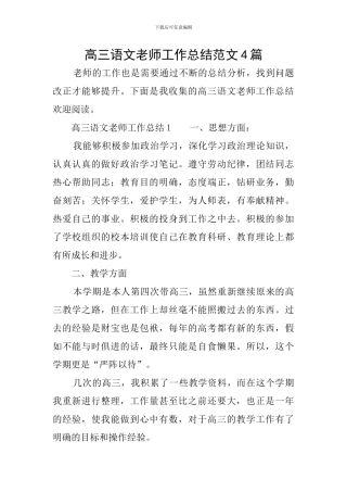 高三语文教师工作总结范文4篇