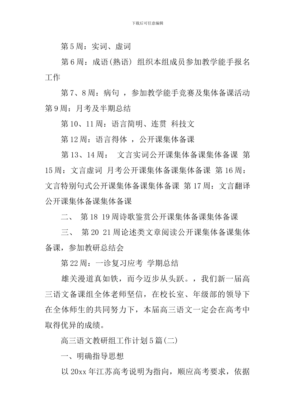 高三语文教研组工作计划5篇_第3页