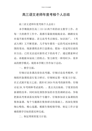 高三语文教师年度考核个人总结