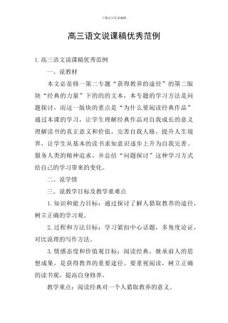高三语文说课稿优秀范例