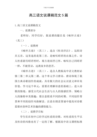 高三语文说课稿范文5篇