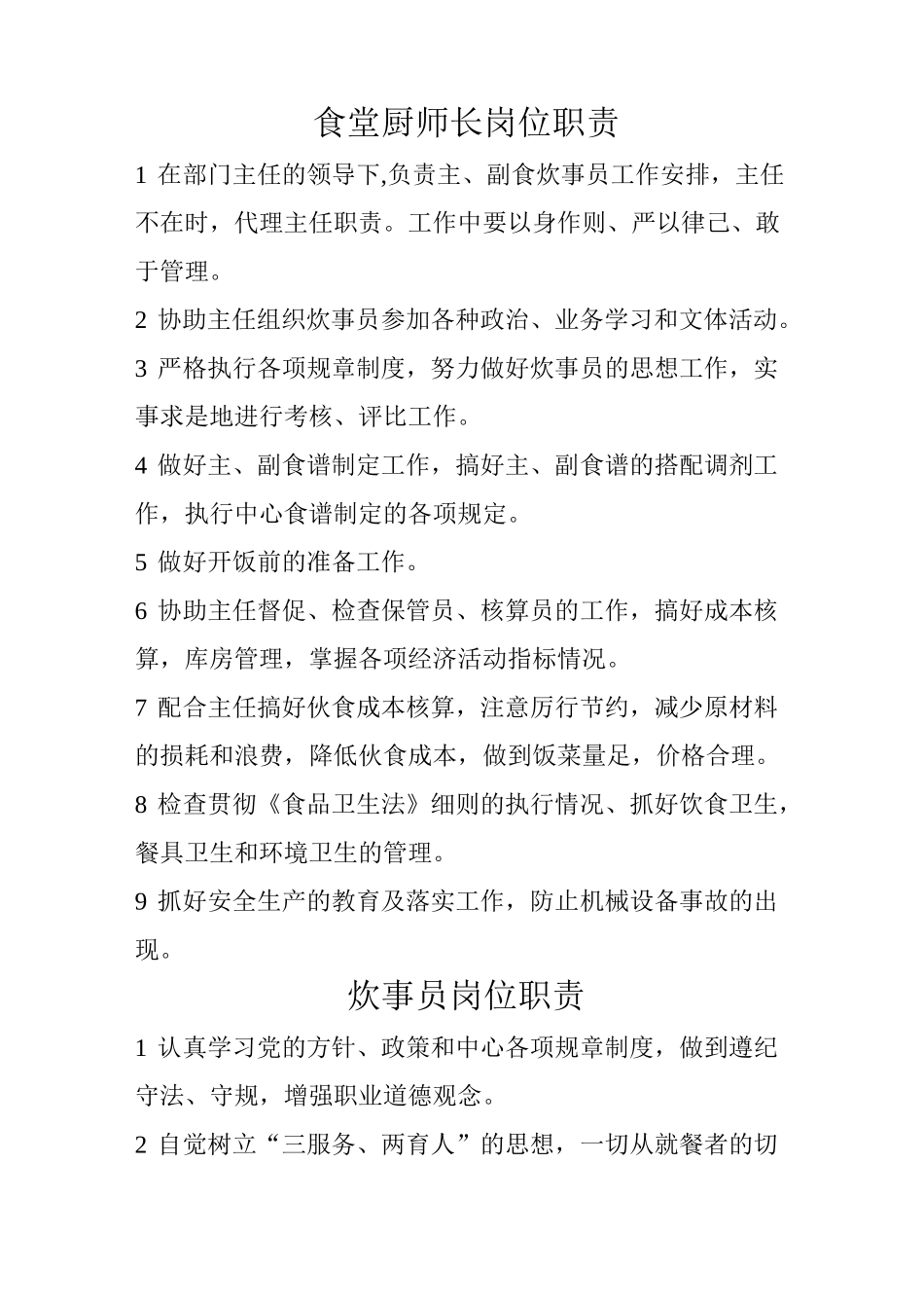食堂厨师长岗位职责 (2)_第1页