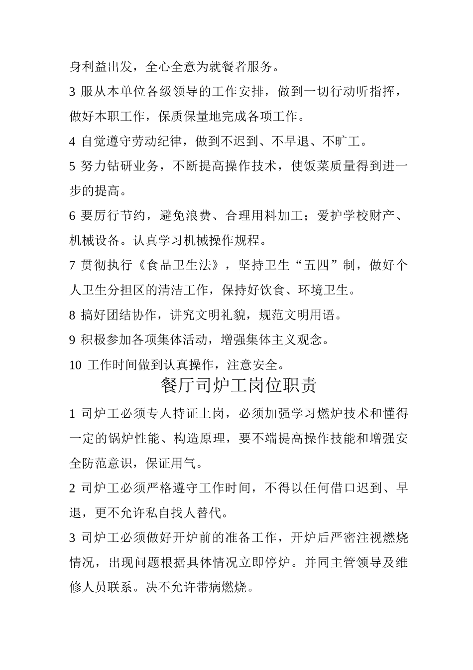 食堂厨师长岗位职责 (2)_第2页