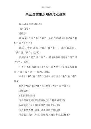 高三语文重点知识难点讲解
