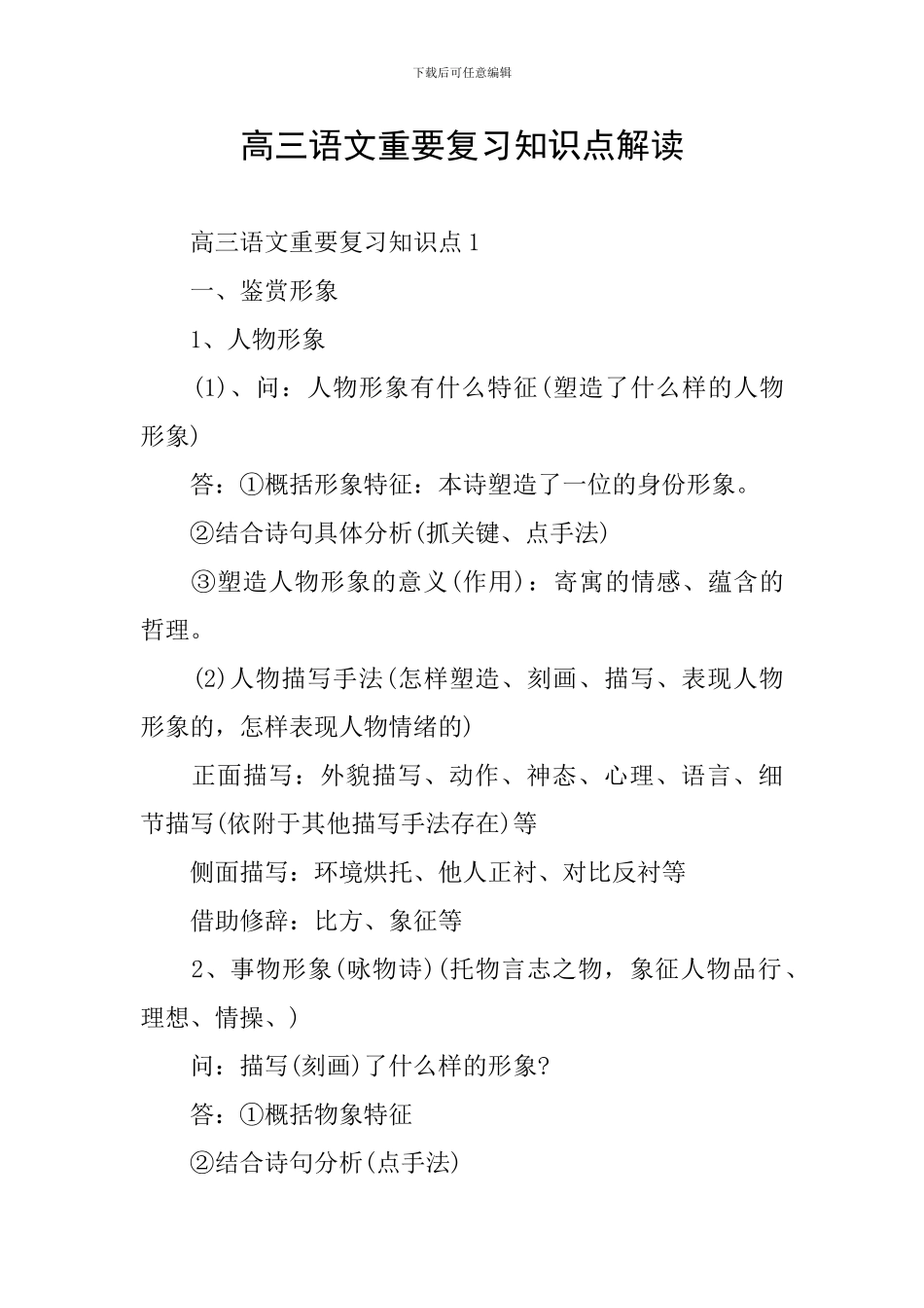 高三语文重要复习知识点解读_第1页