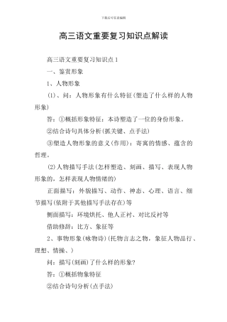 高三语文重要复习知识点解读