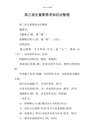 高三语文重要易考知识点整理