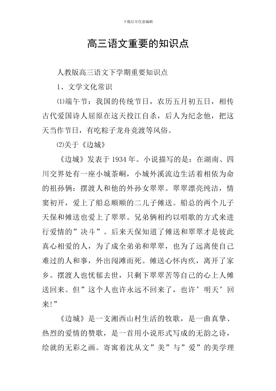 高三语文重要的知识点_第1页