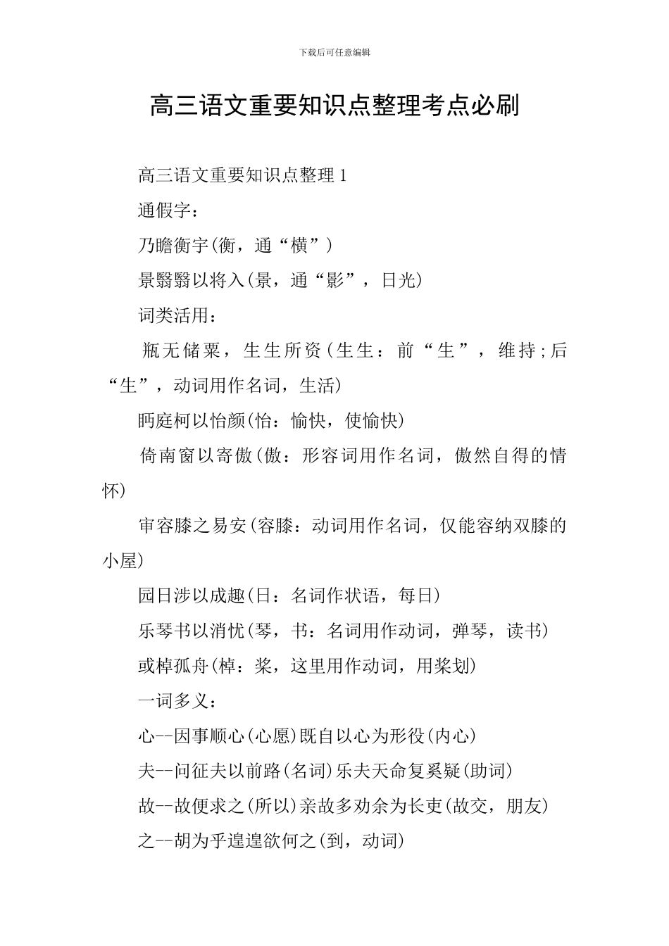 高三语文重要知识点整理考点必刷_第1页