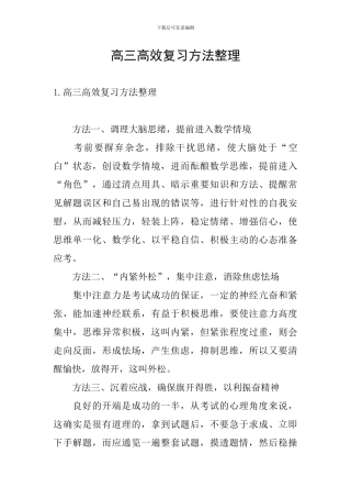高三高效复习方法整理