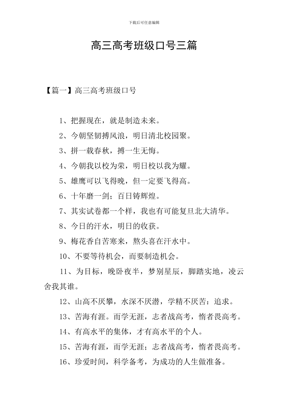 高三高考班级口号三篇_第1页