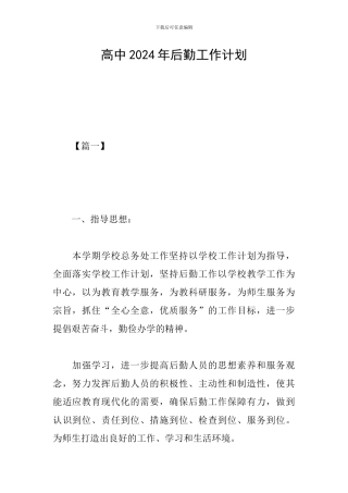 高中2024年后勤工作计划