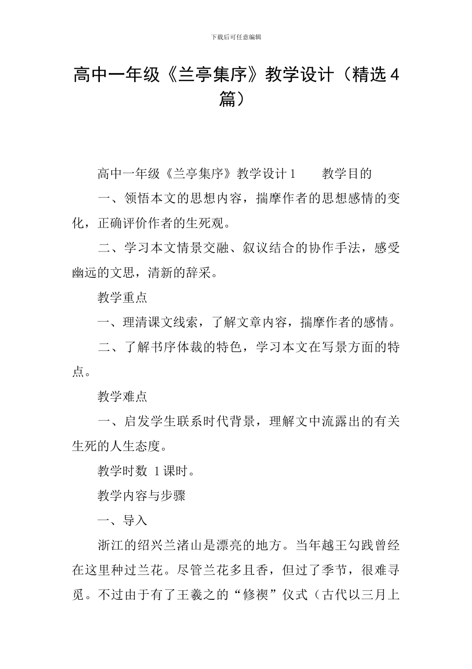 高中一年级《兰亭集序》教学设计_第1页