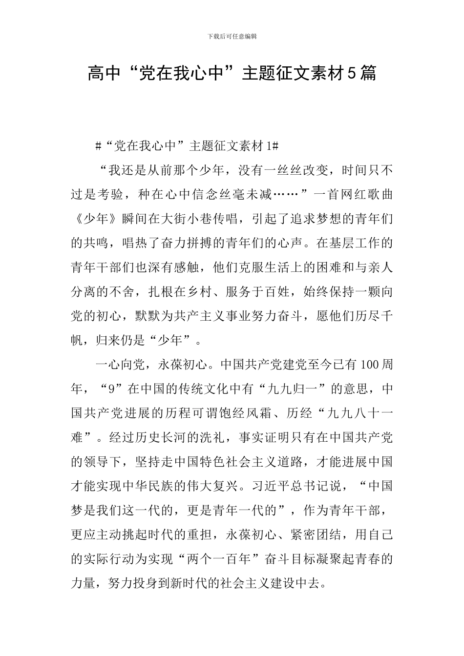 高中“党在我心中”主题征文素材5篇_第1页