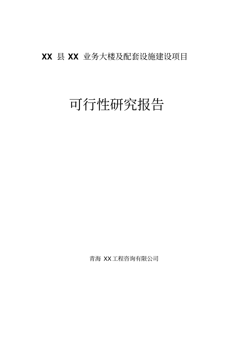 业务大楼及配套设施可行性研究报告_第1页
