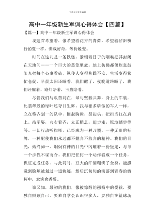 高中一年级新生军训心得体会