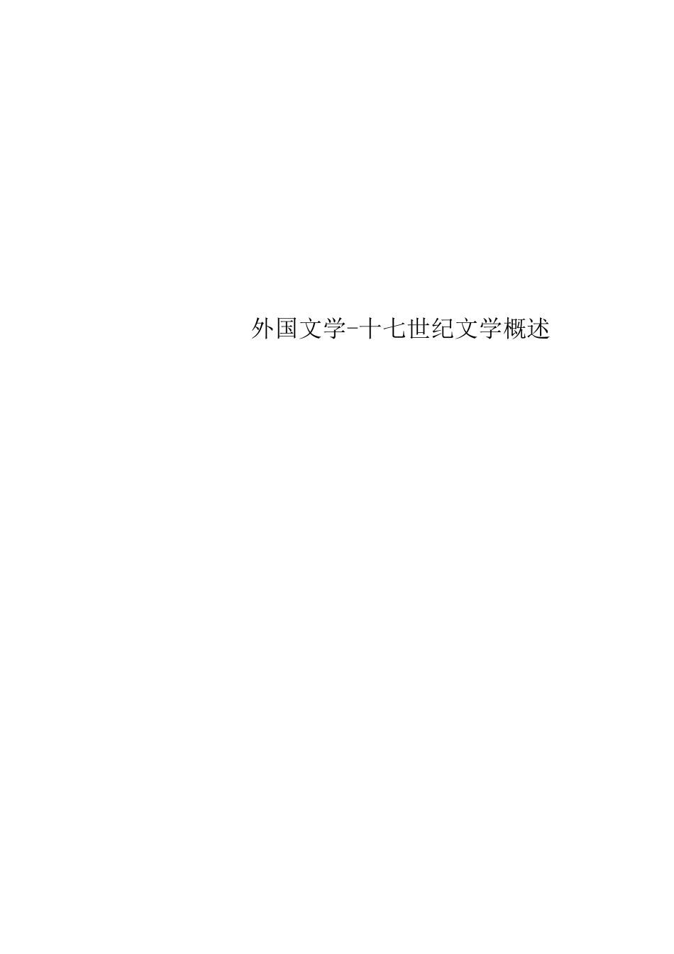 外国文学-十七世纪文学概述_第1页