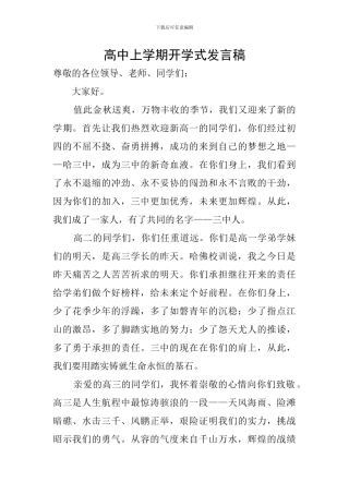 高中上学期开学式发言稿