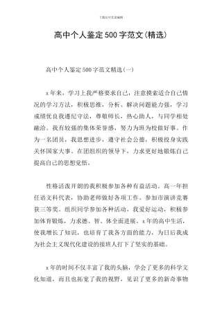 高中个人鉴定500字范文