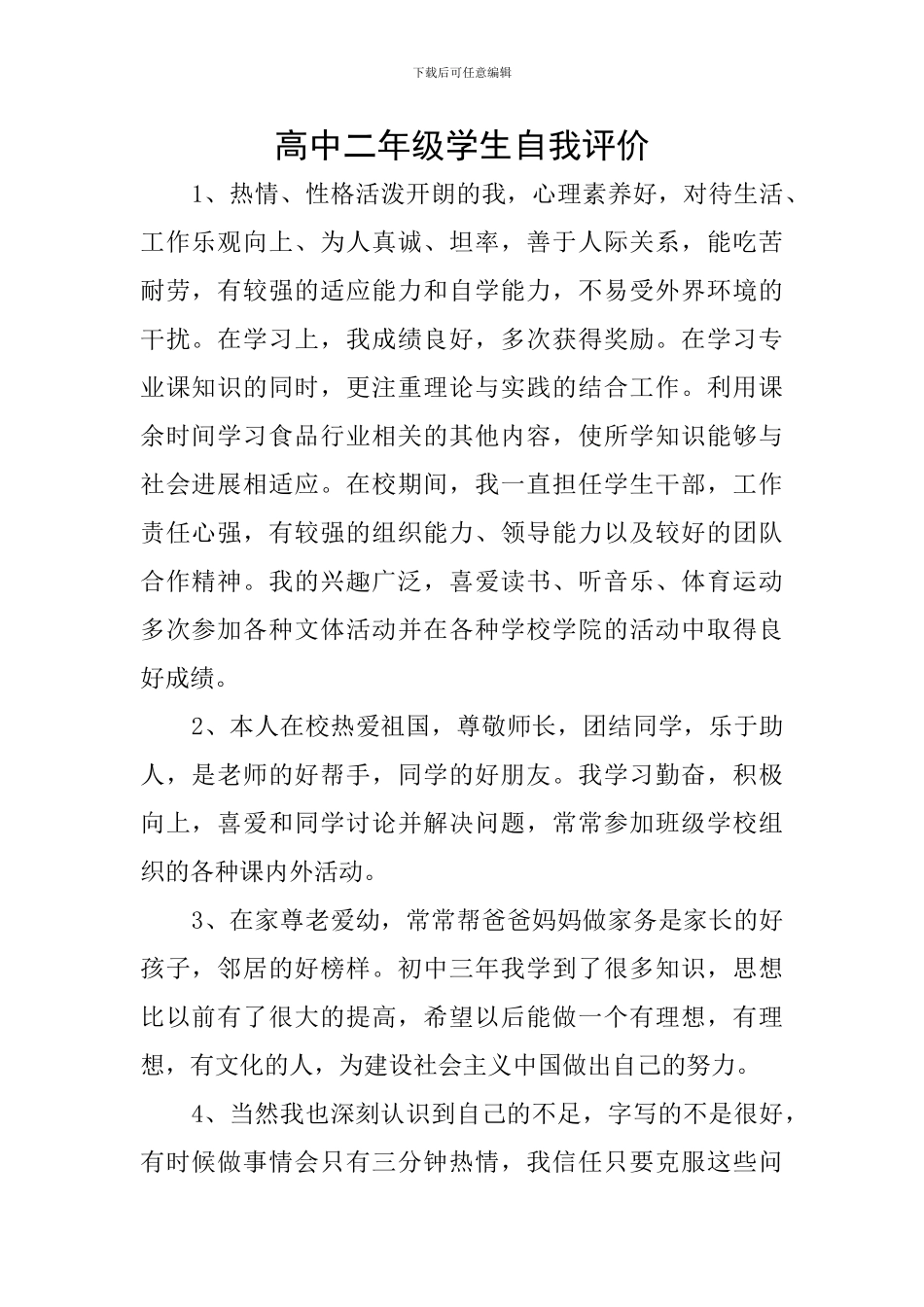 高中二年级学生自我评价_第1页