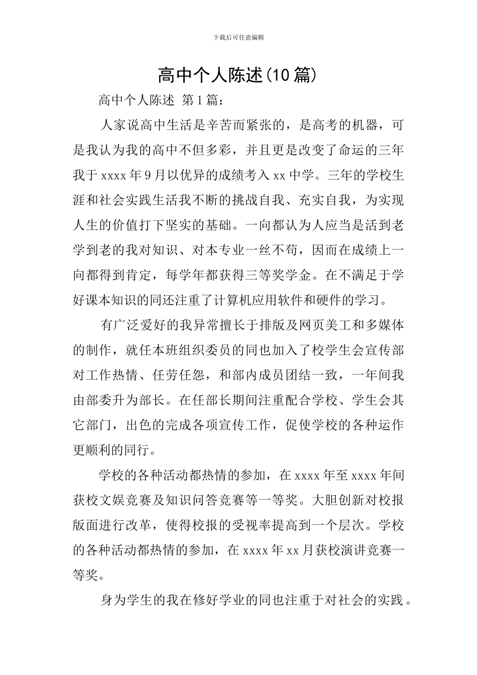 高中个人陈述_第1页