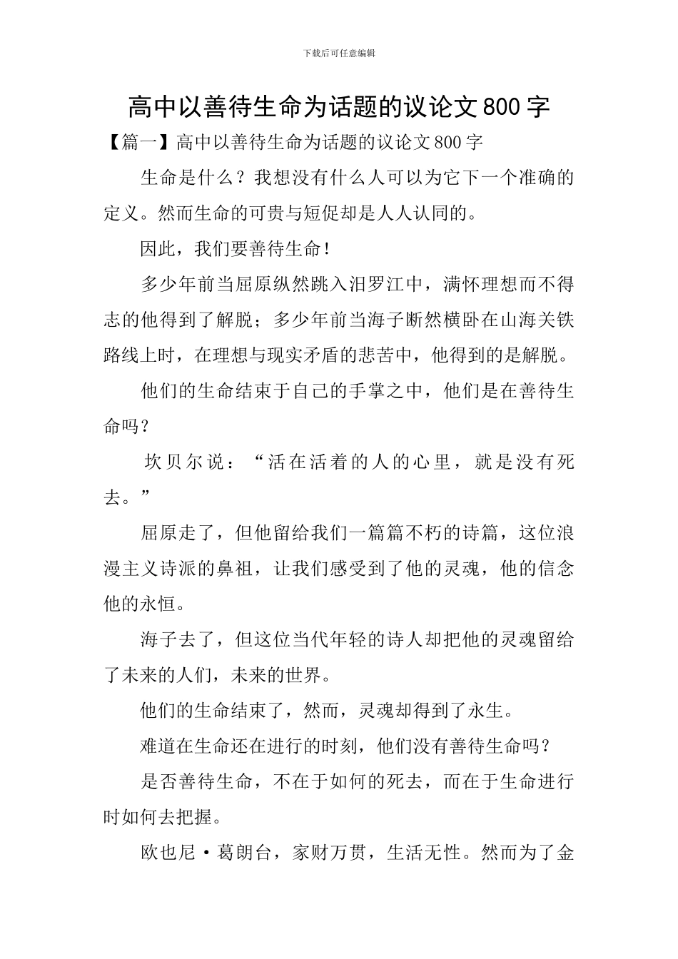 高中以善待生命为话题的议论文800字_第1页