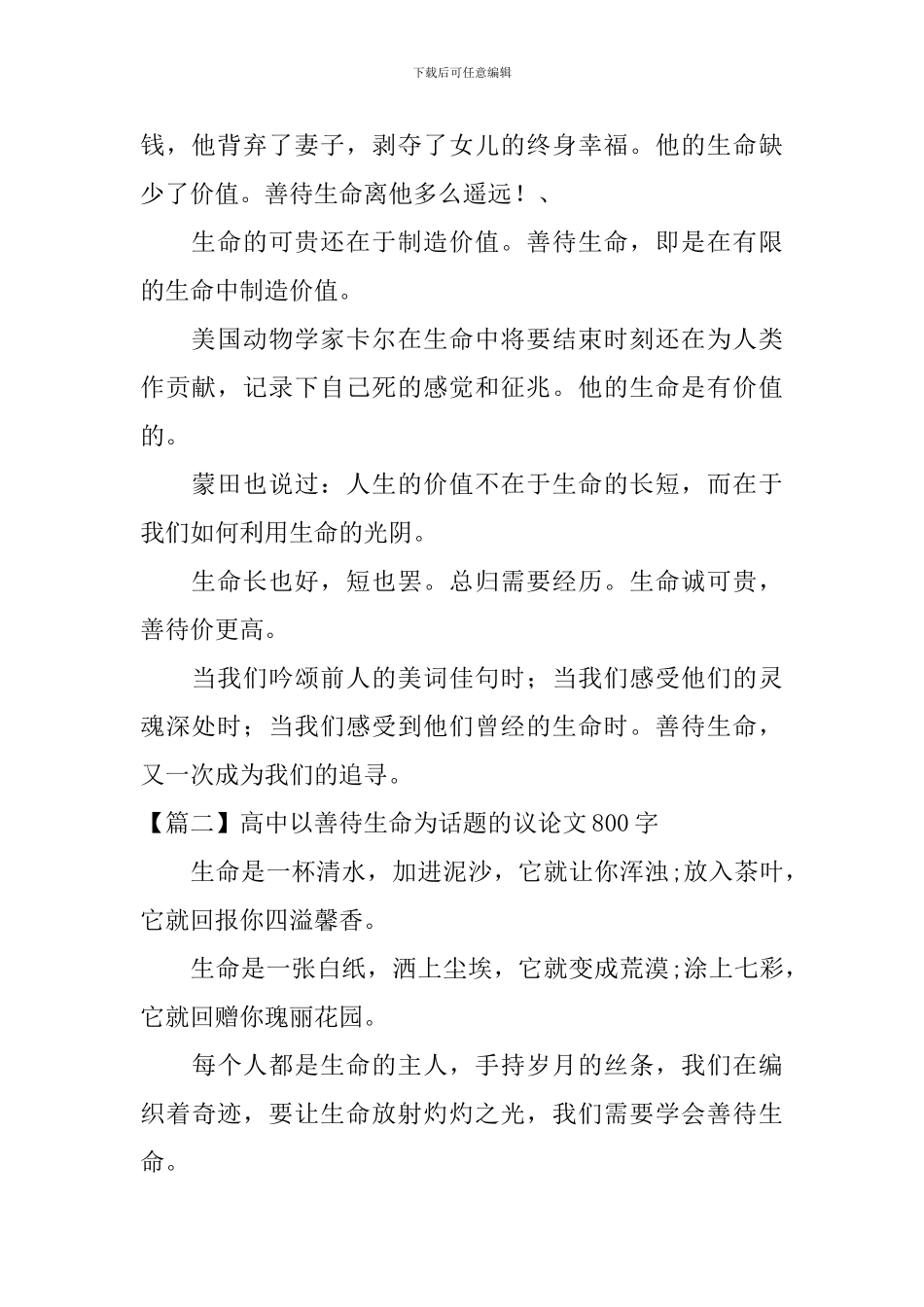 高中以善待生命为话题的议论文800字_第2页
