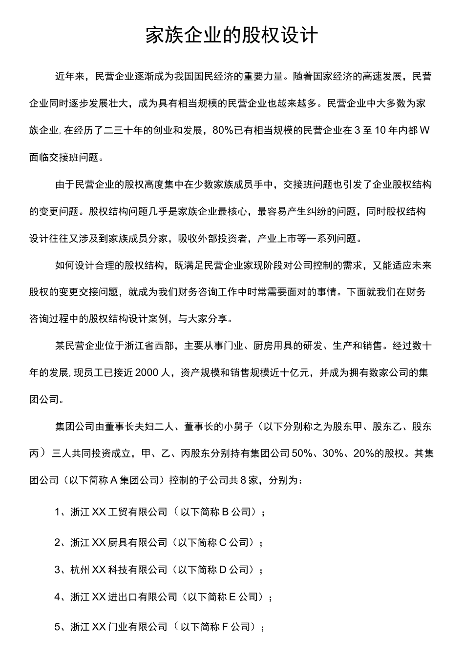 [合同]家族企业的股权设计_第1页