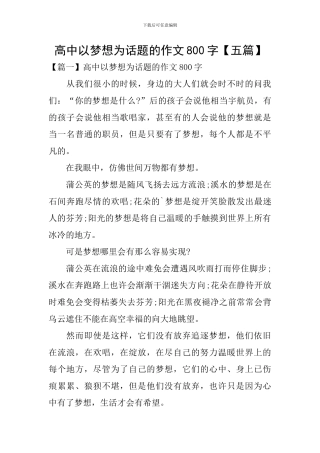 高中以梦想为话题的作文800字