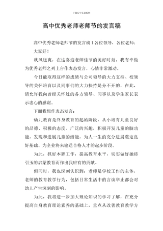 高中优秀教师教师节的发言稿