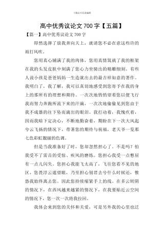 高中优秀议论文700字
