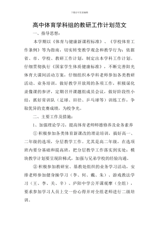 高中体育学科组的教研工作计划范文