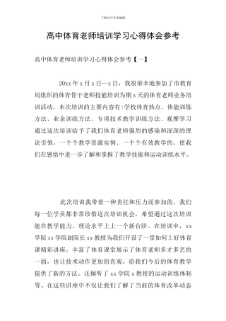 高中体育教师培训学习心得体会参考