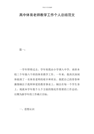 高中体育教师教学工作个人总结范文