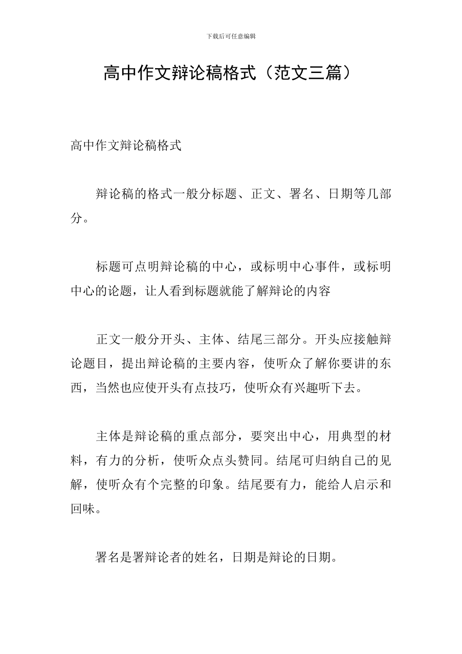 高中作文辩论稿格式_第1页