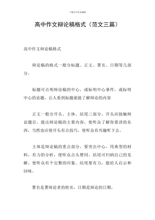 高中作文辩论稿格式