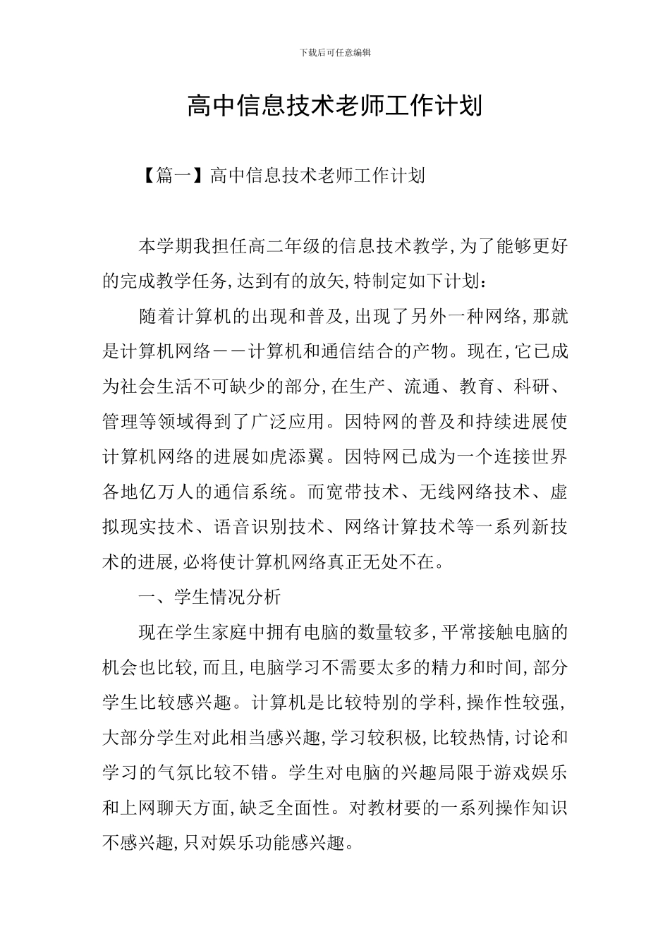 高中信息技术教师工作计划_第1页