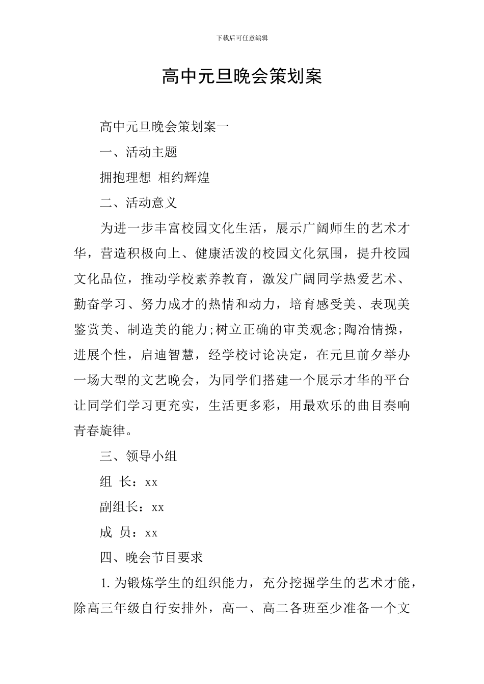 高中元旦晚会策划案_第1页